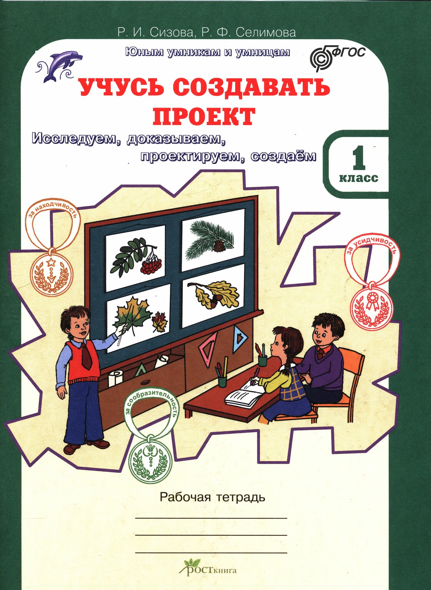 У. 1кл. Юным умникам и умницам. Учусь создавать проект. Раб. тет.(Сизова) (ФГОС) (РостКнига)