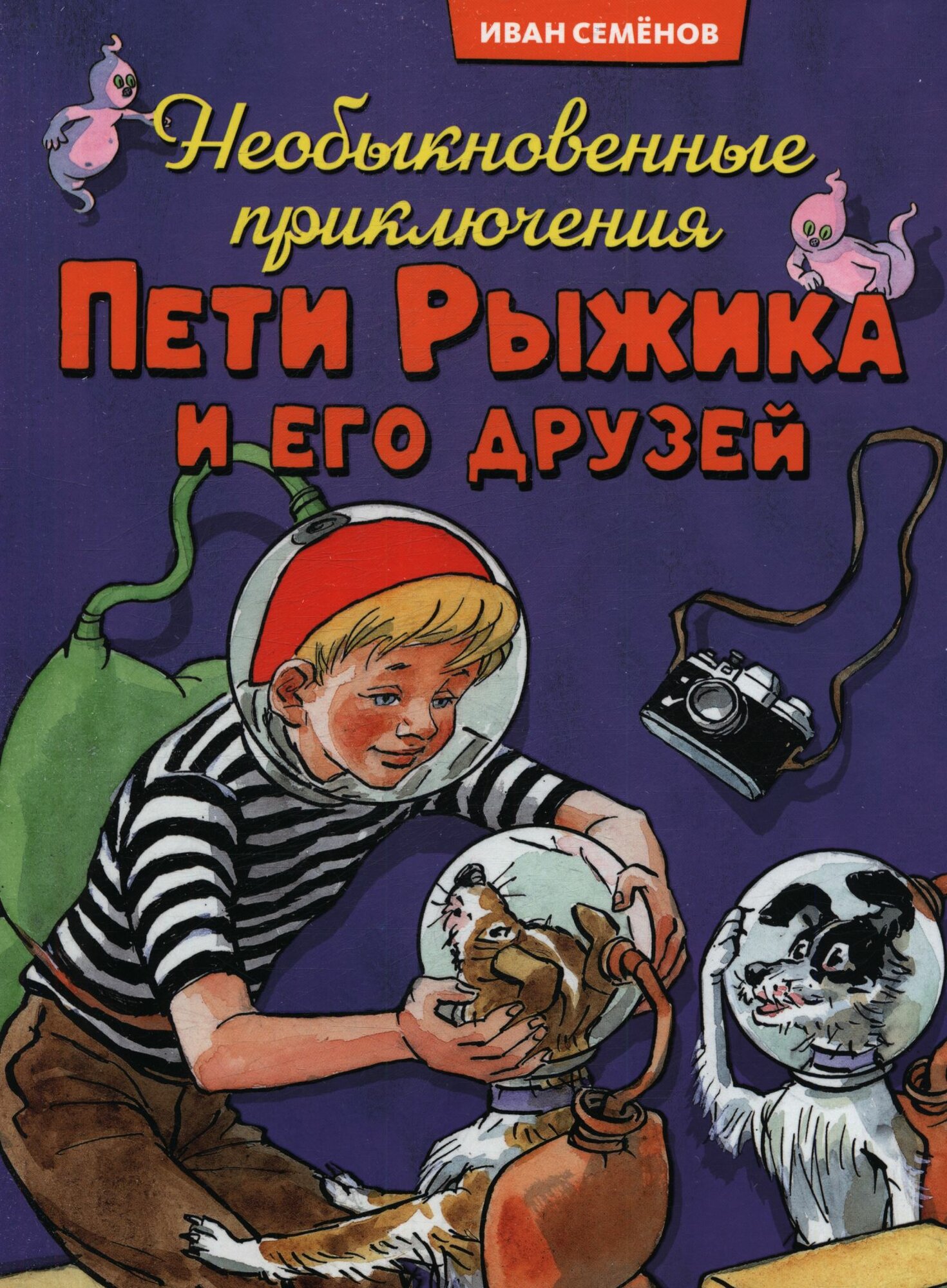 Носов Игорь Петрович: Необыкновенные приключения Пети Рыжика и его друзей