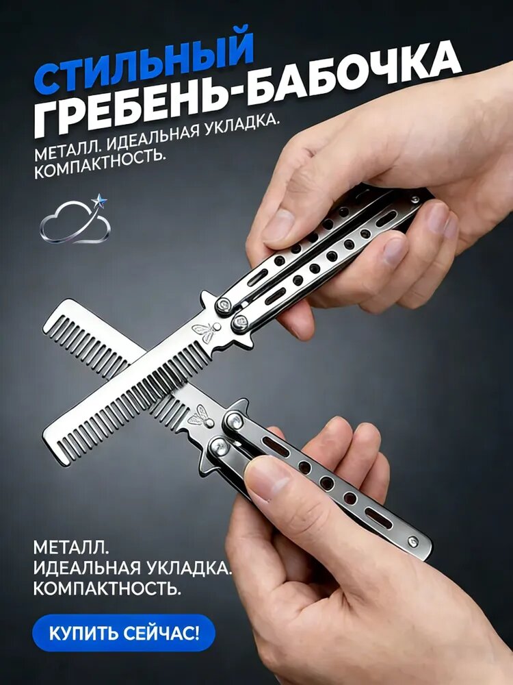 Нож -бабочка расчесывает волосы и бороду, складывание, подарок ребенку, другу, мужчине