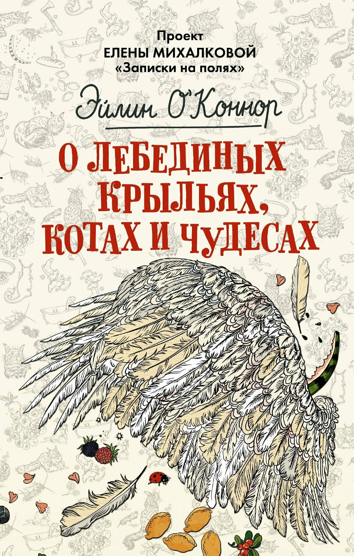 О лебединых крыльях, котах и чудесах / Эйлин О'Коннор