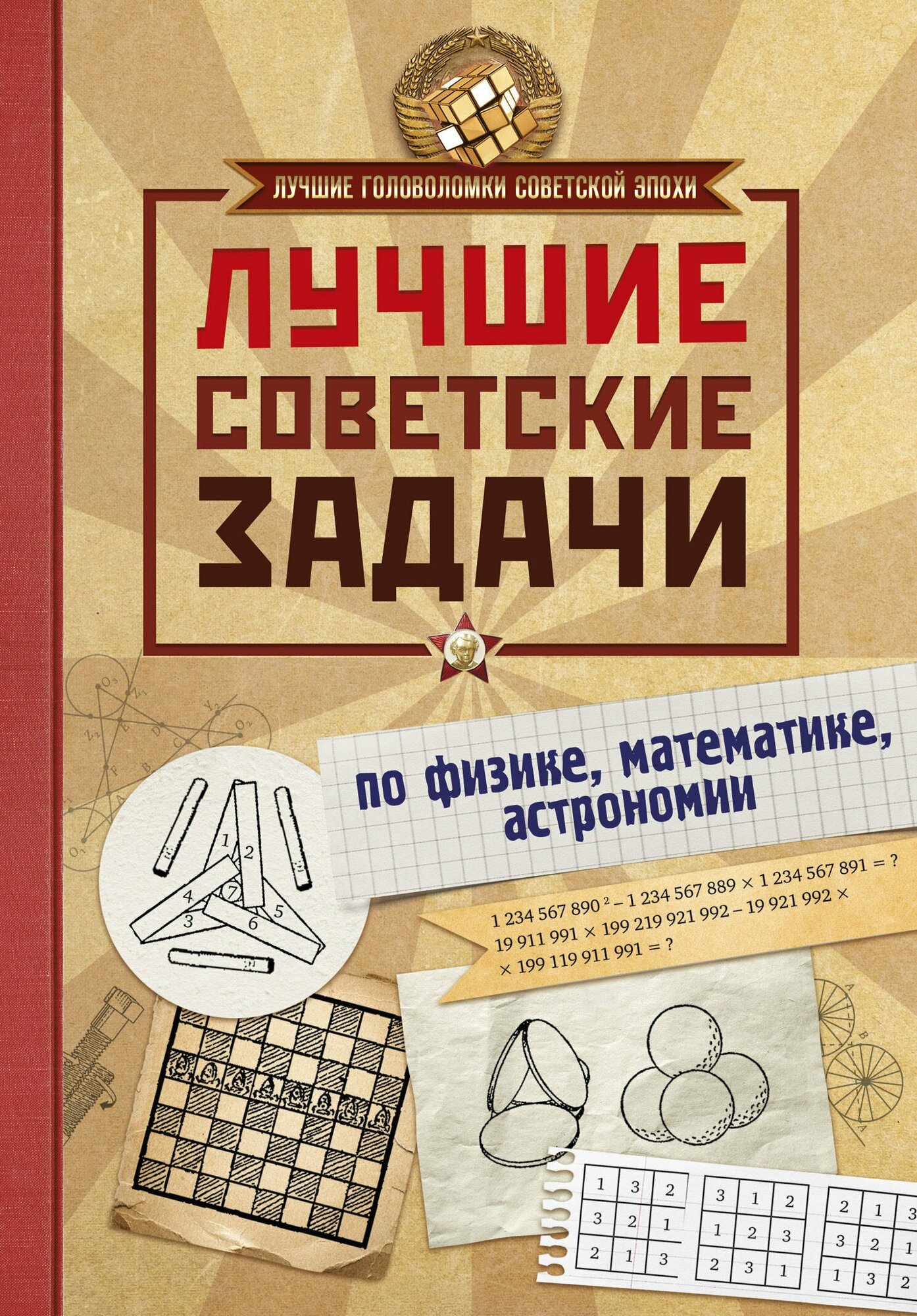 Лучшие советские задачи по физике, математике , астрономии / Игорь Гусев