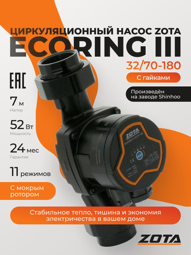 Изображение товара Насос циркуляционный для отопления ZOTA EcoRING III 32/70-180 с гайками ZR3631036204