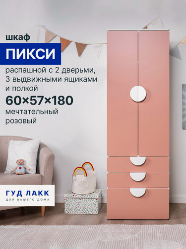 Изображение товара Распашной шкаф ГУД лакк Пикси, с двумя дверьми, тремя ящиками и полкой 60 x 57 x 180 см, розовый