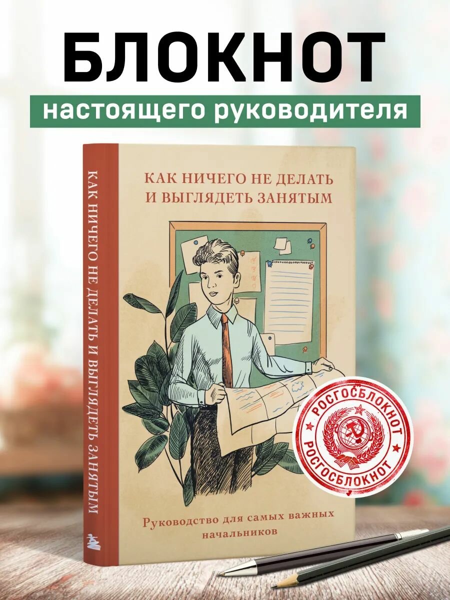 Блокнот для записей Как ничего не делать и выглядеть занятым