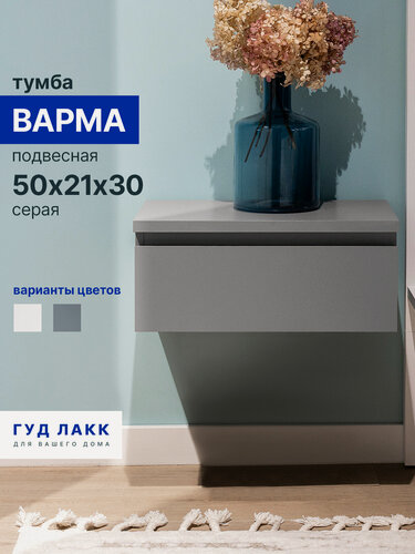 Изображение товара Подвесная прикроватная тумба ГУД лакк Варма, ЛДСП, серая, 50 х 30 х 21 см