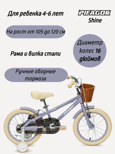 Изображение товара Велосипед детский двухколесный Pifagor Shine 16 лавандовый матовый, стальной, 3-6 лет