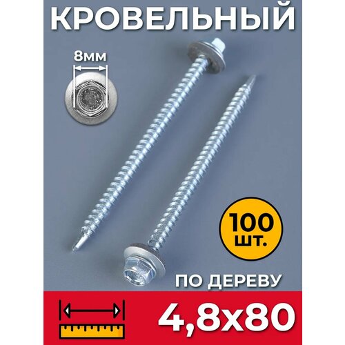 фото Саморез кровельный 4,8х80 мм. (упаковка 100 штук) оцинкованный по дереву со сверлом и прессшайбой, для профнастила, листовых материалов, забора, крыши. промметиз.