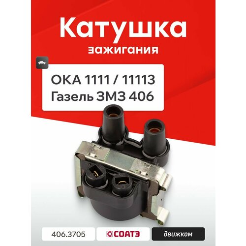фото Катушка зажигания ока 1111, газель змз 406, соатэ 406.3705 / 4412.3705