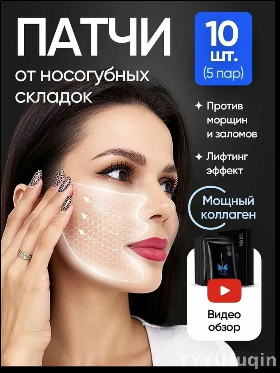 Сертифицированные гидрогельные патчи для бестселлер лифтинга носогубных складок и лба 10 шт , уплотнения кожи и коррекции уголков рта изготовлены из микрокристаллической ткани