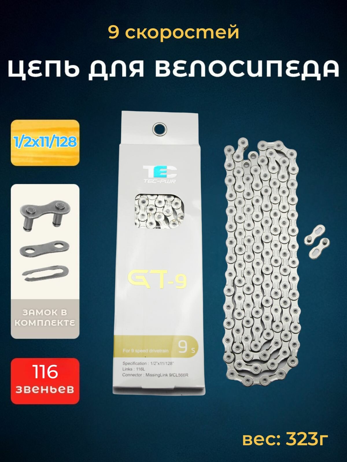 Цепь для велосипеда, TEC, GT-9, 116 звеньев