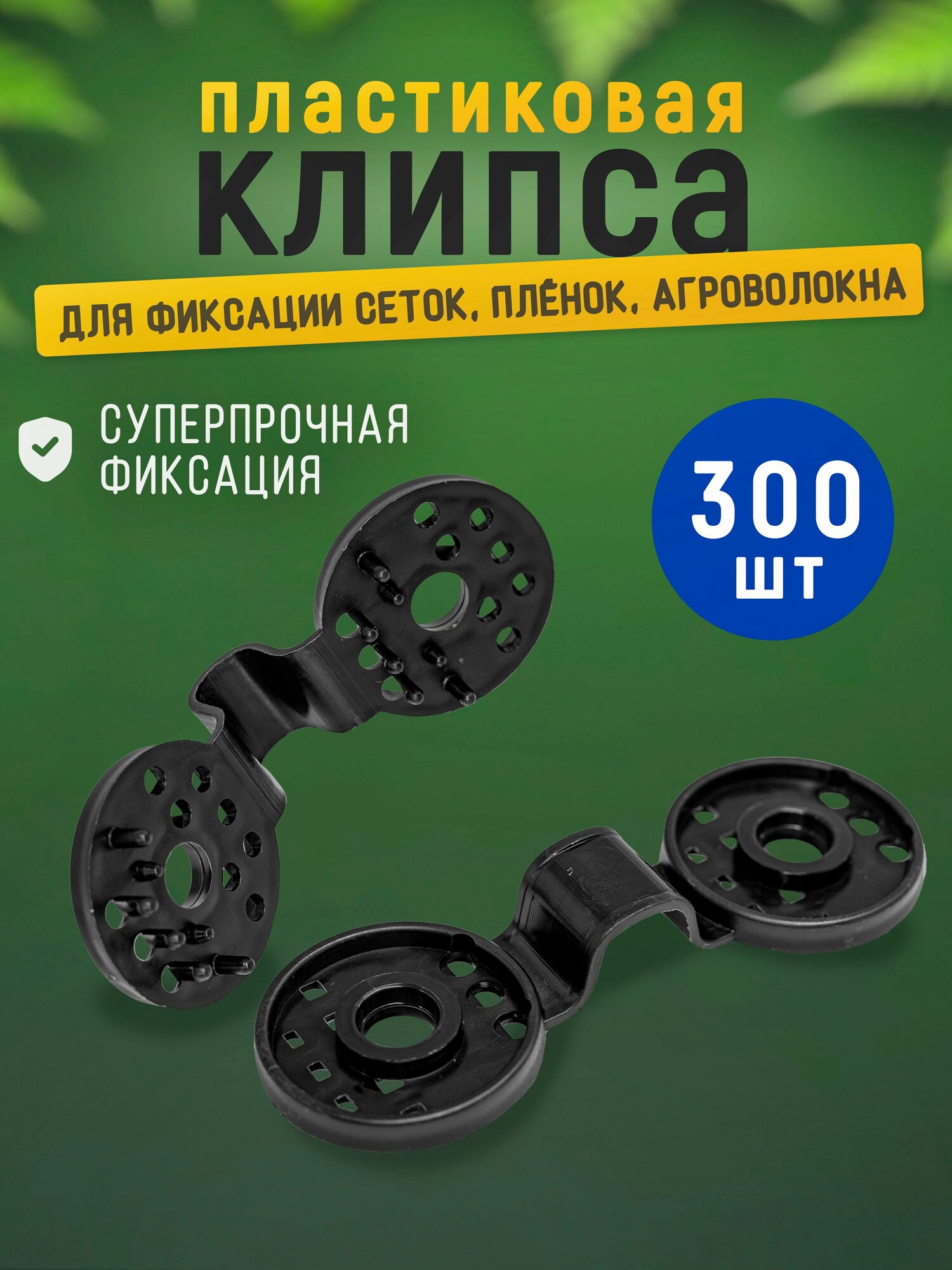 Клипсы-люверсы для крепления сетки 300 шт, черные, диаметр 40 мм, зажимы для затеняющей сетки, парника и забора