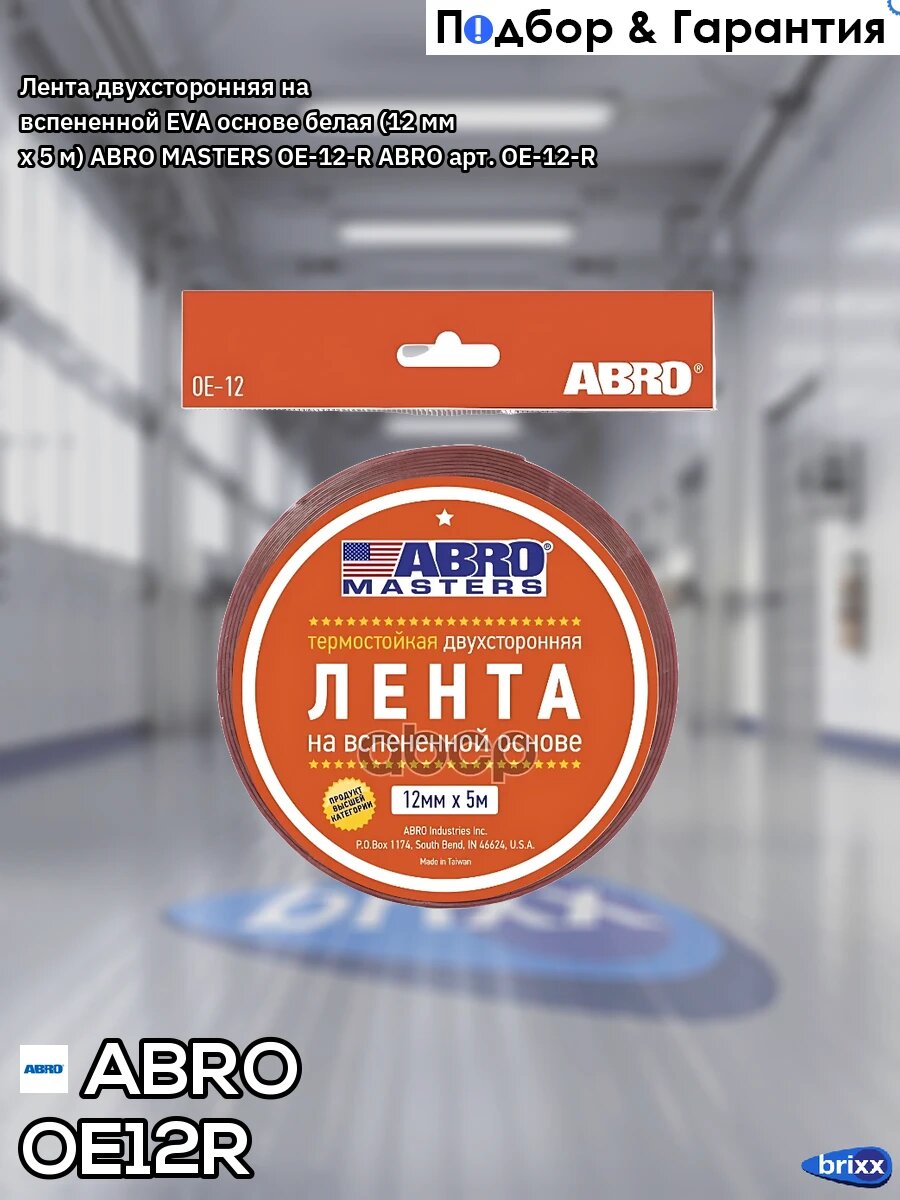 Лента двухсторонняя на вспененной EVA основе белая (12 мм х 5 м) ABRO MASTERS OE-12-R ABRO арт. OE-12-R