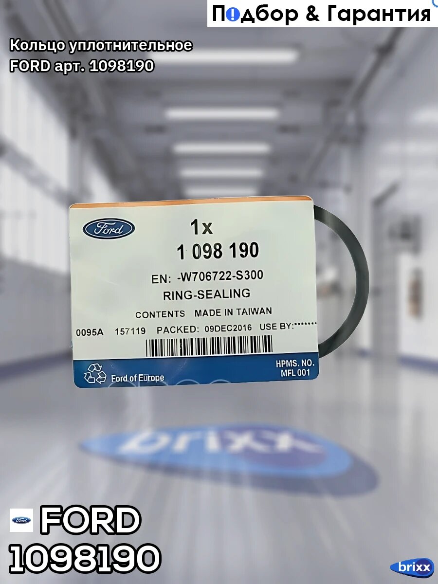 Кольцо уплотнительное FORD арт. 1098190