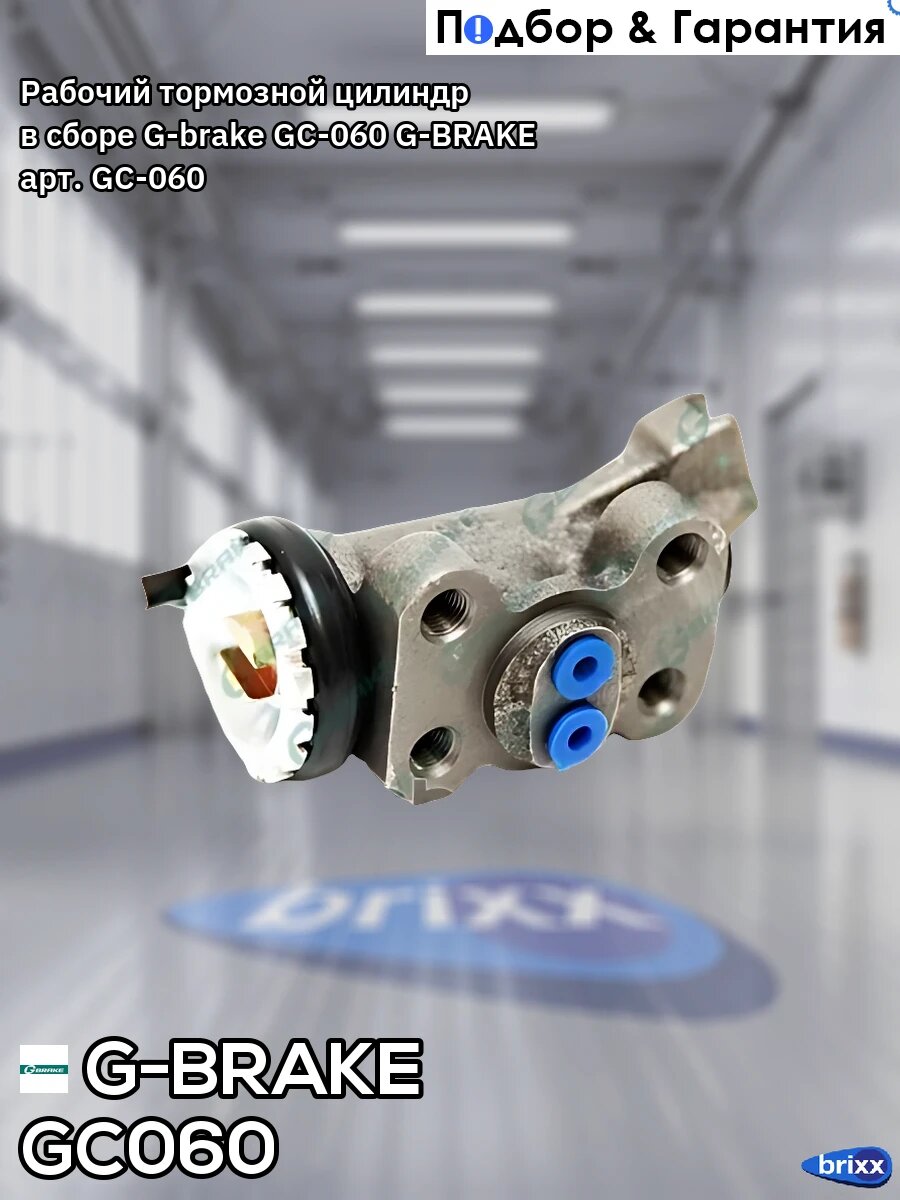 Рабочий тормозной цилиндр в сборе G-brake GC-060 G-BRAKE арт. GC-060