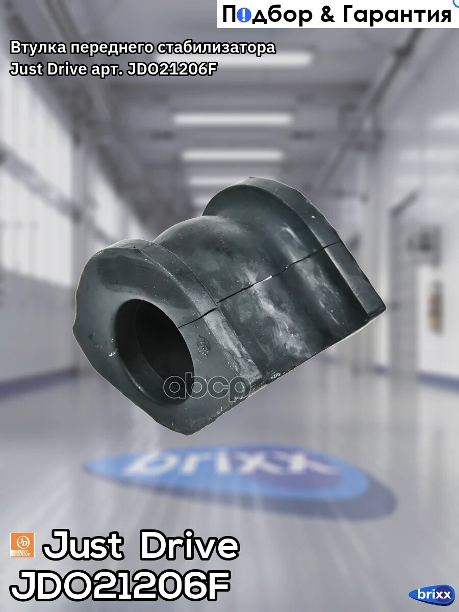 Втулка переднего стабилизатора Just Drive арт. JDO21206F