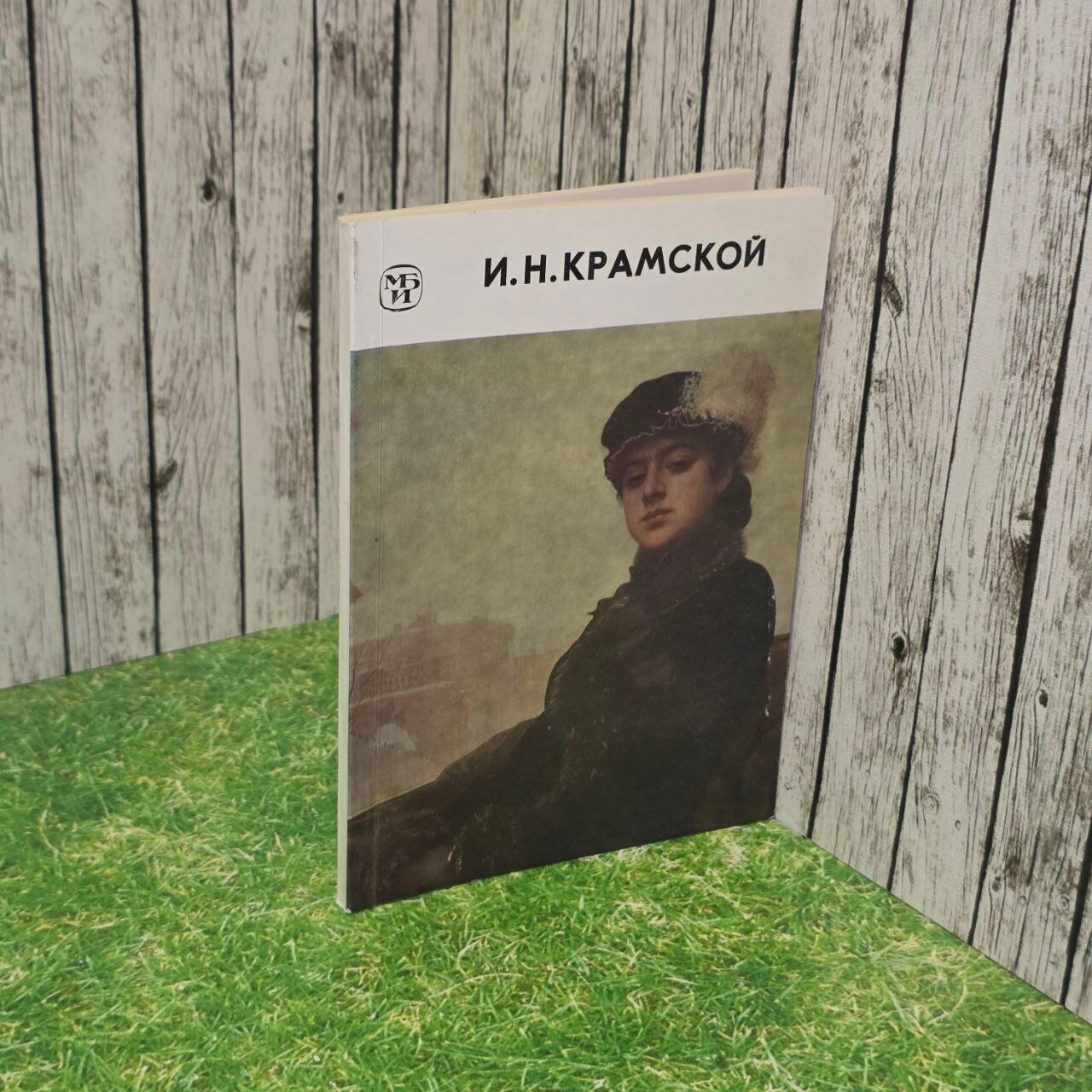 Книга печатная "И. Крамской" Н. Яковлева