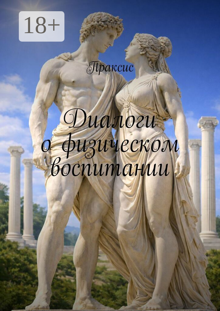 Диалоги о физическом воспитании