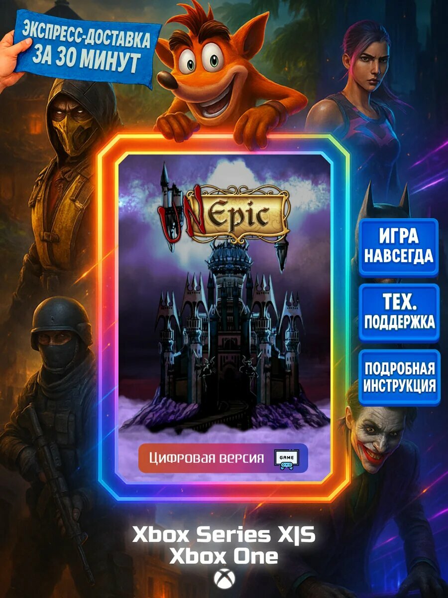 Unepic Series X|S, One Цифровая версия игры | Доставка на почту