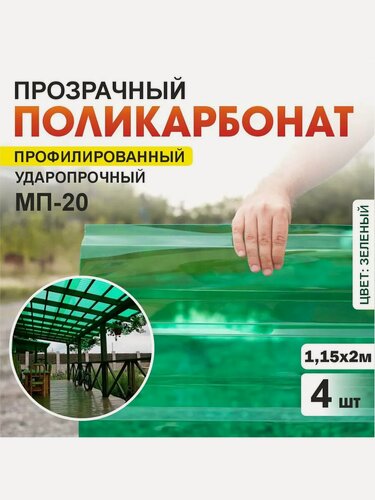 Изображение товара Комплект 4шт прозрачный профилированный монолитный поликарбонат ПЛАСТИЛЮКС-МП-20-У зеленый, 1.15*2 м, толщина 0.8мм