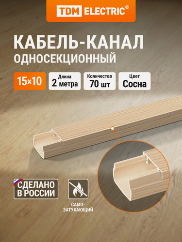 Изображение товара Кабель-канал 15х10 ,2 метра , упаковка 70 штук, "ЭКО" 3D (сосна) TDM Electric