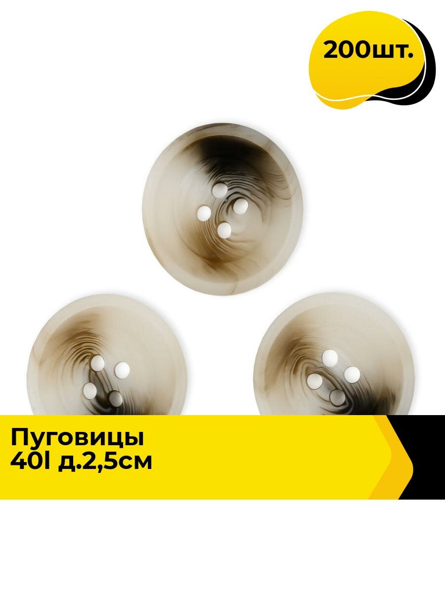 Пуговицы декоративные для рукоделия, для пальто, набор пуговиц, 40L, 2.5 см, 200 шт.