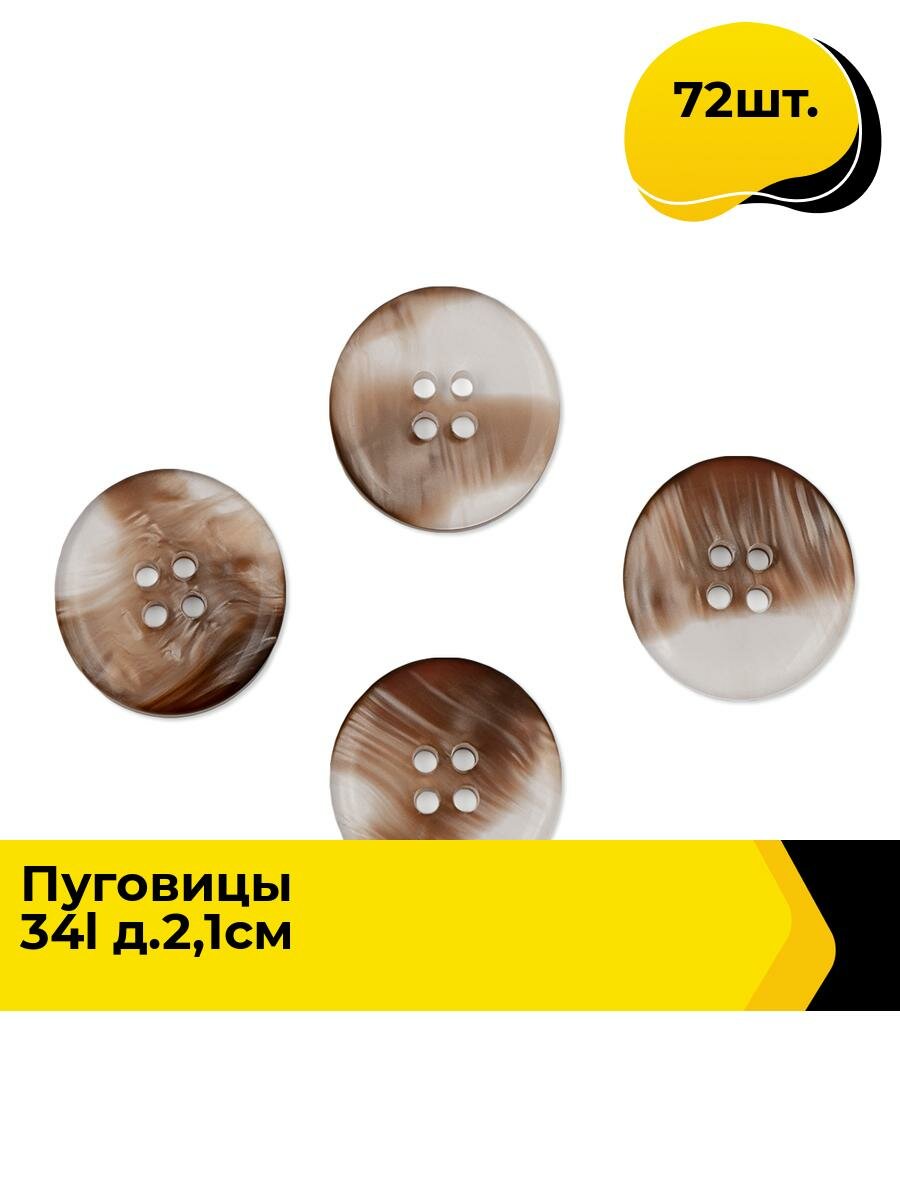 Пуговицы декоративные для рукоделия костюмные, набор пуговиц, 34L, 2.1 см, 72 шт.