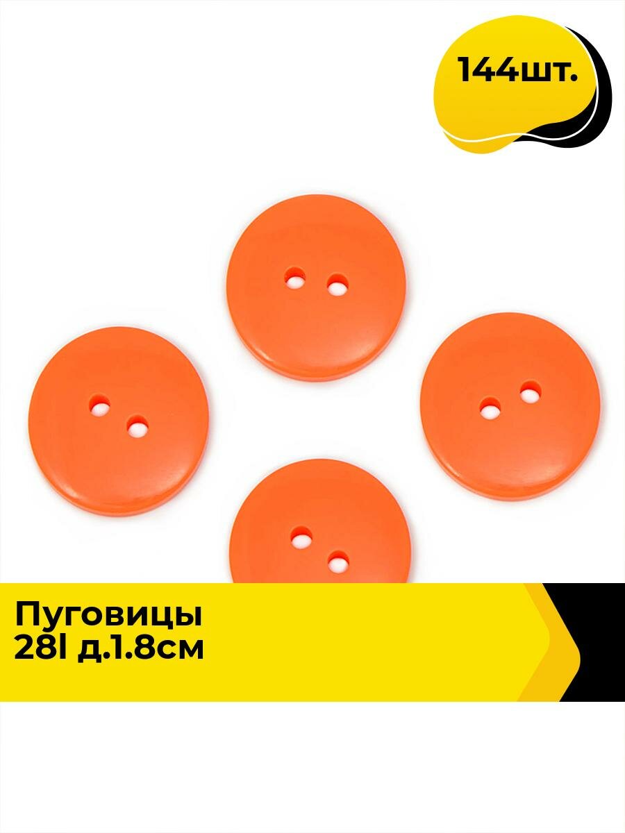 Пуговицы декоративные для рукоделия, супатные, набор пуговиц, 28L, 1.8 см, 144 шт.