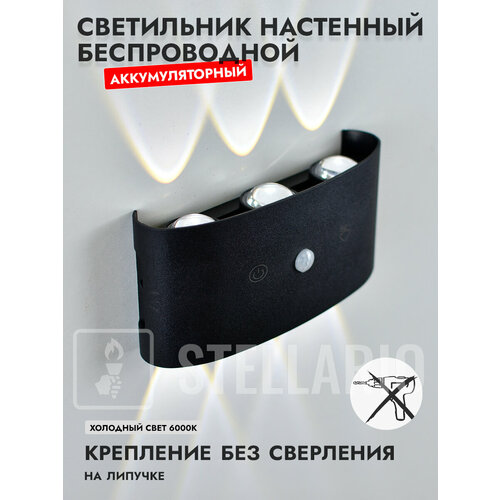 фото Светильник настенный беспроводной аккумуляторный черный с датчиком движения 6 ватт ламп холодный свет 6000к