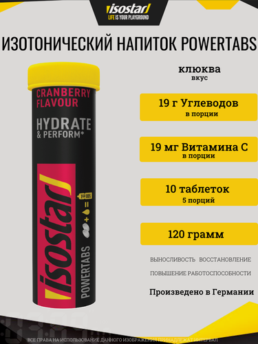 Изображение товара Изотоник Isostar "Powertabs", вкус Клюква, (10 таблеток по 12 г)
