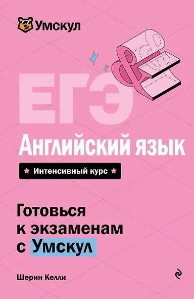 Шерин Келли: Келли Шерин: ЕГЭ. Английский язык Издательство Эксмо