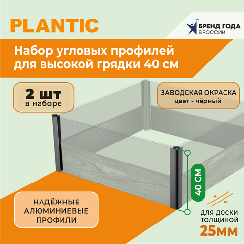 фото Набор алюминиевых уголков для высокой грядки plantic landscape h- 0,4 м для доски 25 мм артикул 13006-01