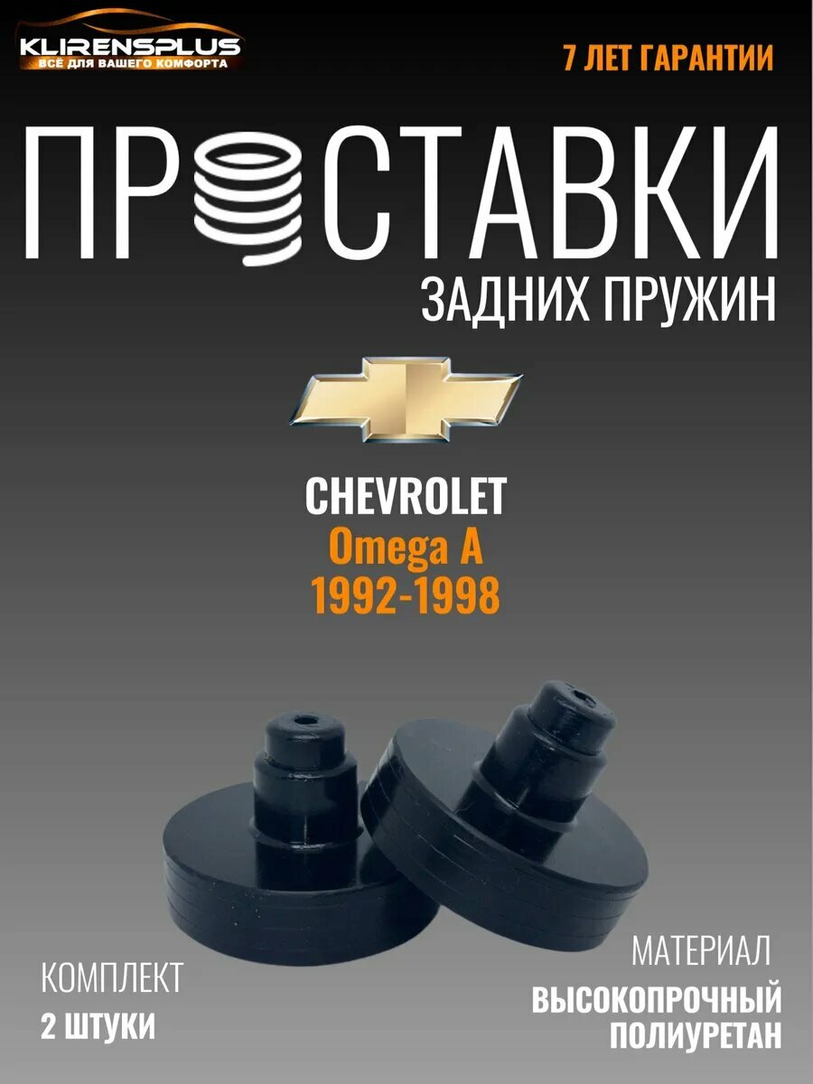 Проставки под пружины задние 40 мм Chevrolet Omega A