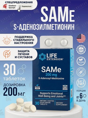 Изображение товара Life Extension SAMe S-Adenosyl-Methionine, 200 мг, 30 вег. таблеток
