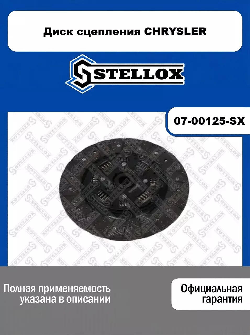 Диск сцепления CHRYSLER 07-00125-SX, STELLOX