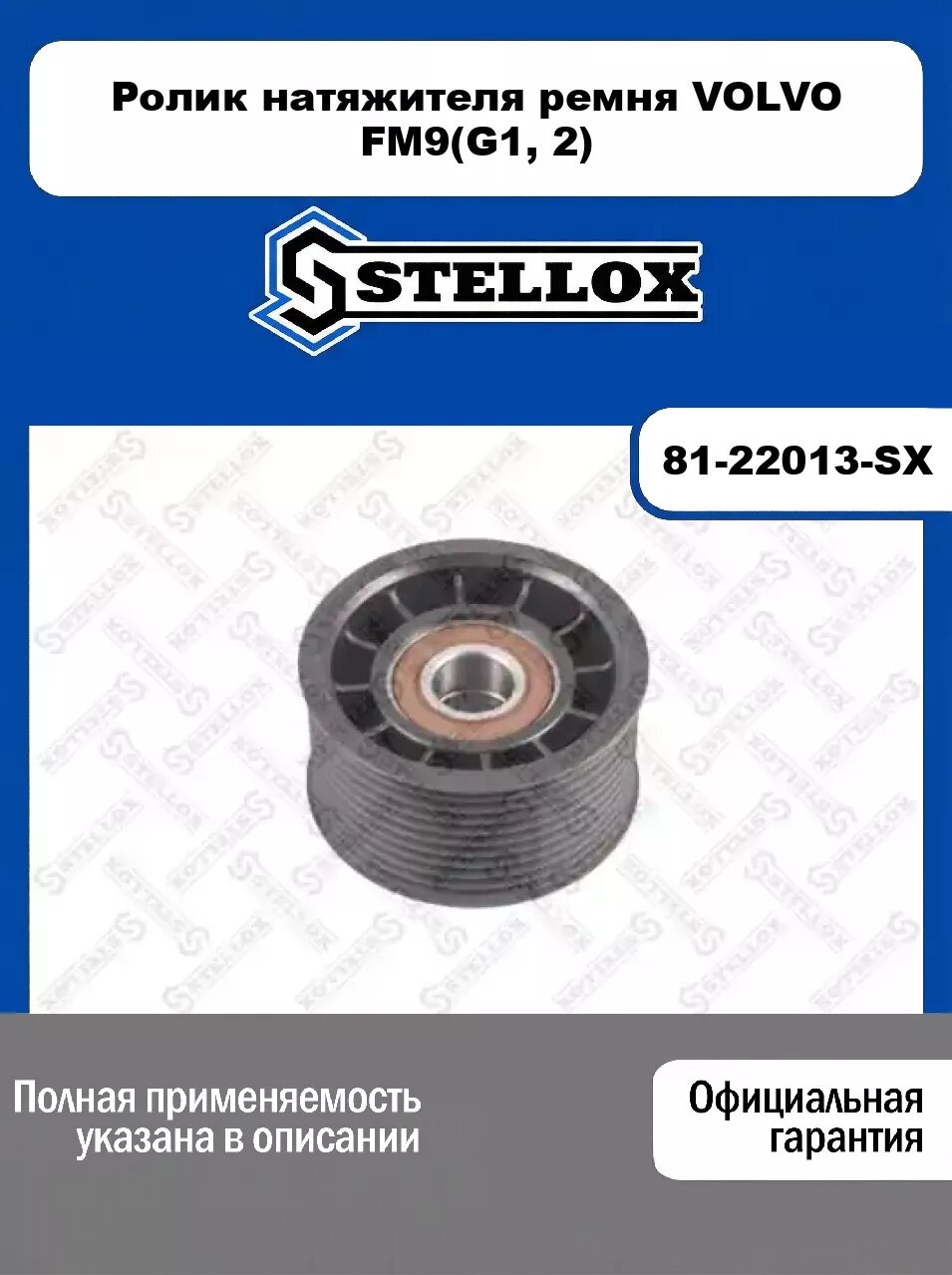 Ролик натяжителя ремня VOLVO FM9(G1, 2) 81-22013-SX, STELLOX