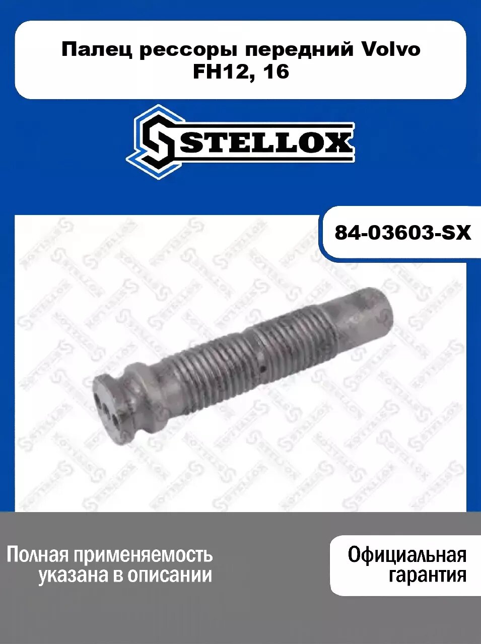 Палец рессоры передний Volvo FH12, 16 84-03603-SX, STELLOX