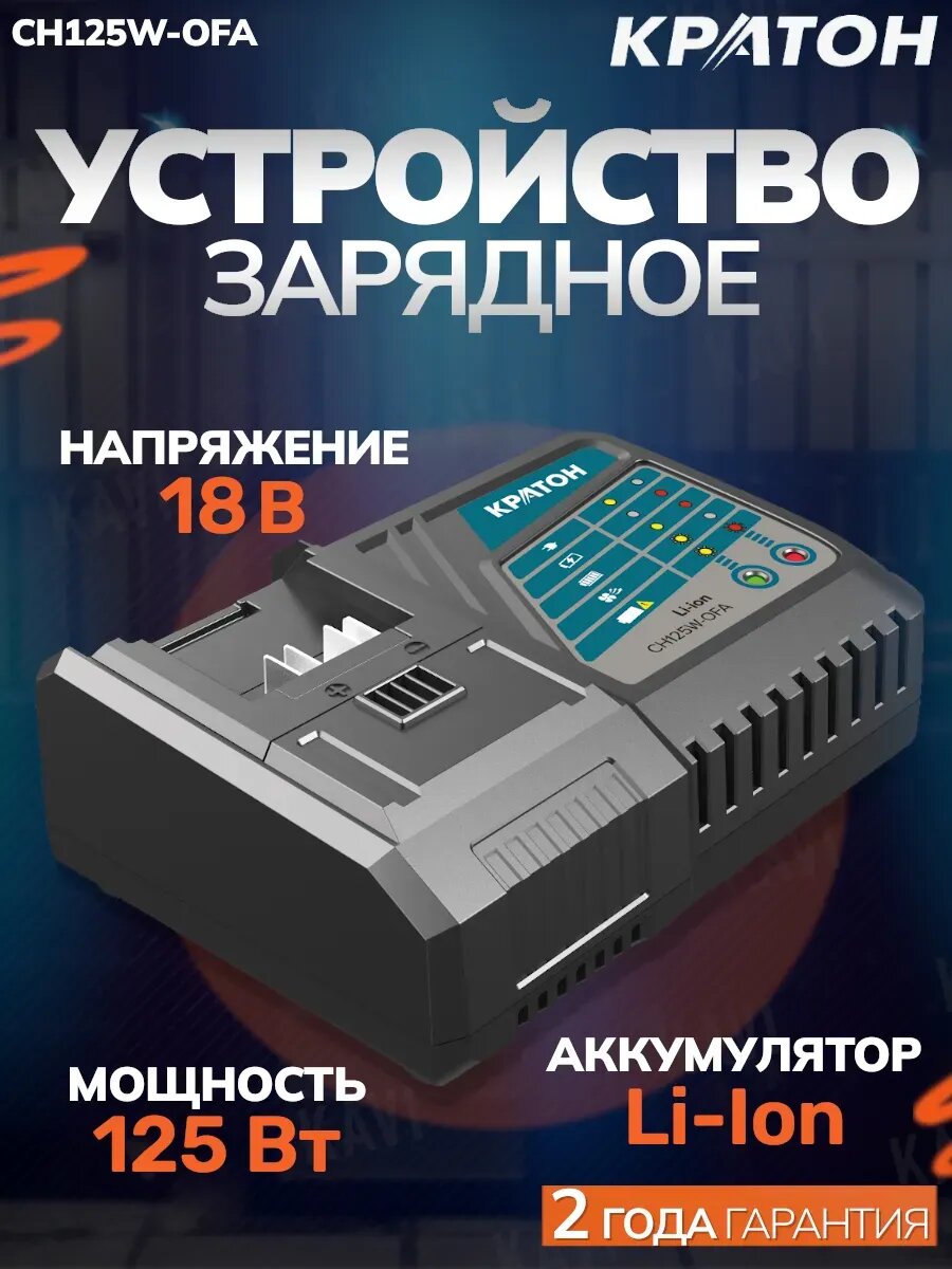 Устройство зарядное CH125W-OFA 18 В, мощность 125 Вт, Li-Ion