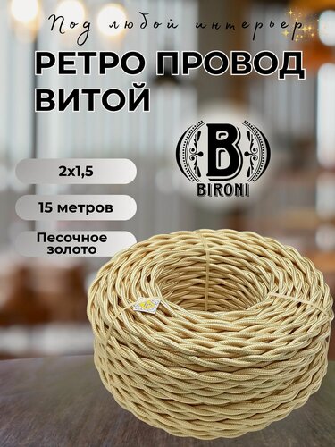 Изображение товара Витой ретро провод BIRONI Бирони 2х1,5 матовый, 15 м/уп, B1-424-719-N, цвет: песочное золото