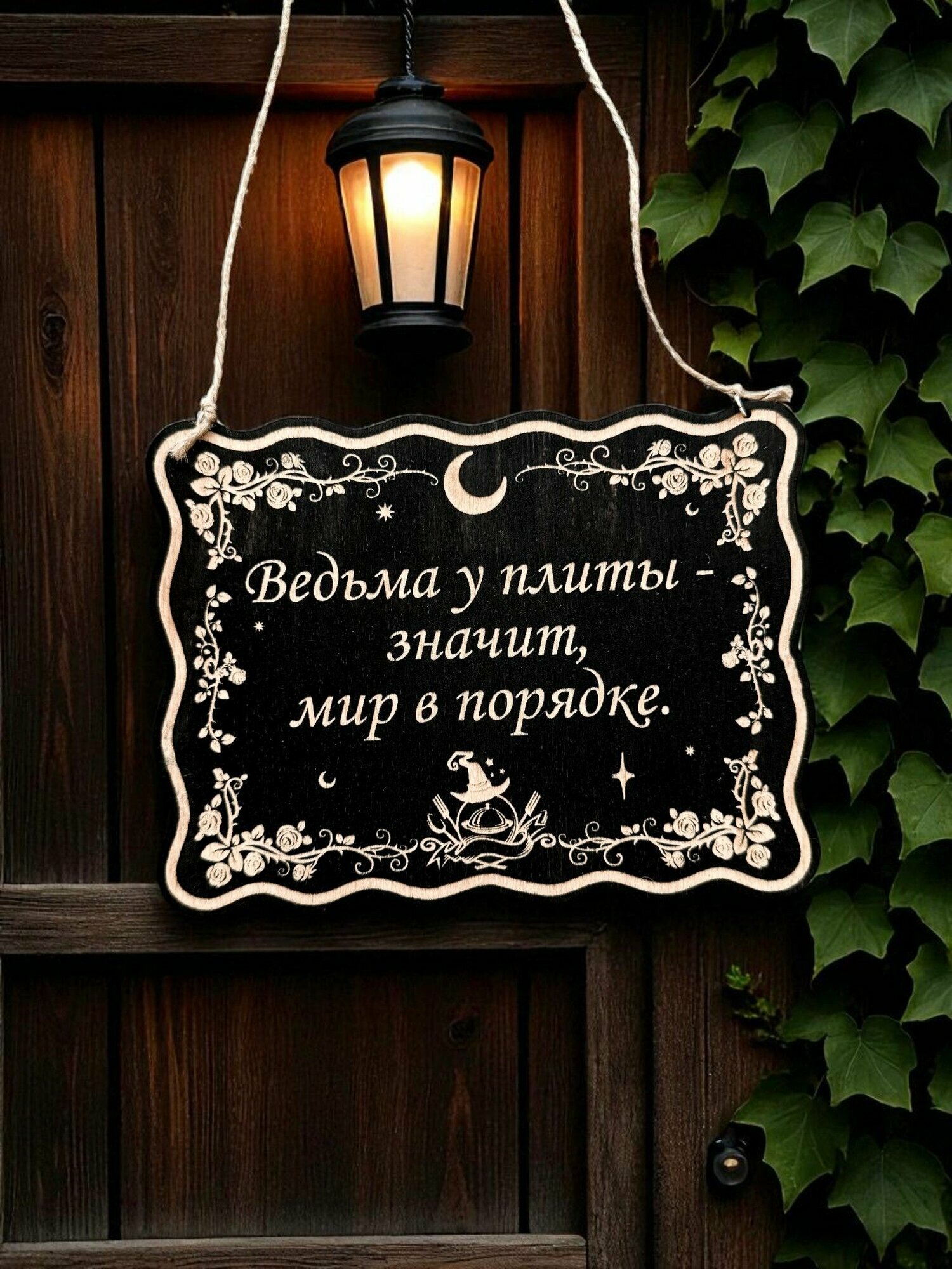 Табличка на дверь с надписью "Ведьма у плиты", смешной ведьмин декор на дверь кухни