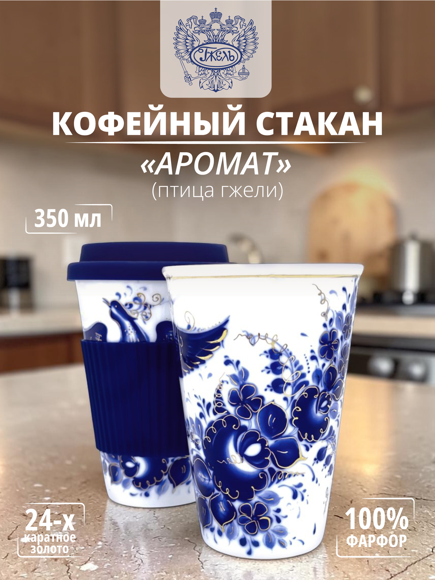 Стакан кофейный "Аромат" (Птица Гжели) золото " *