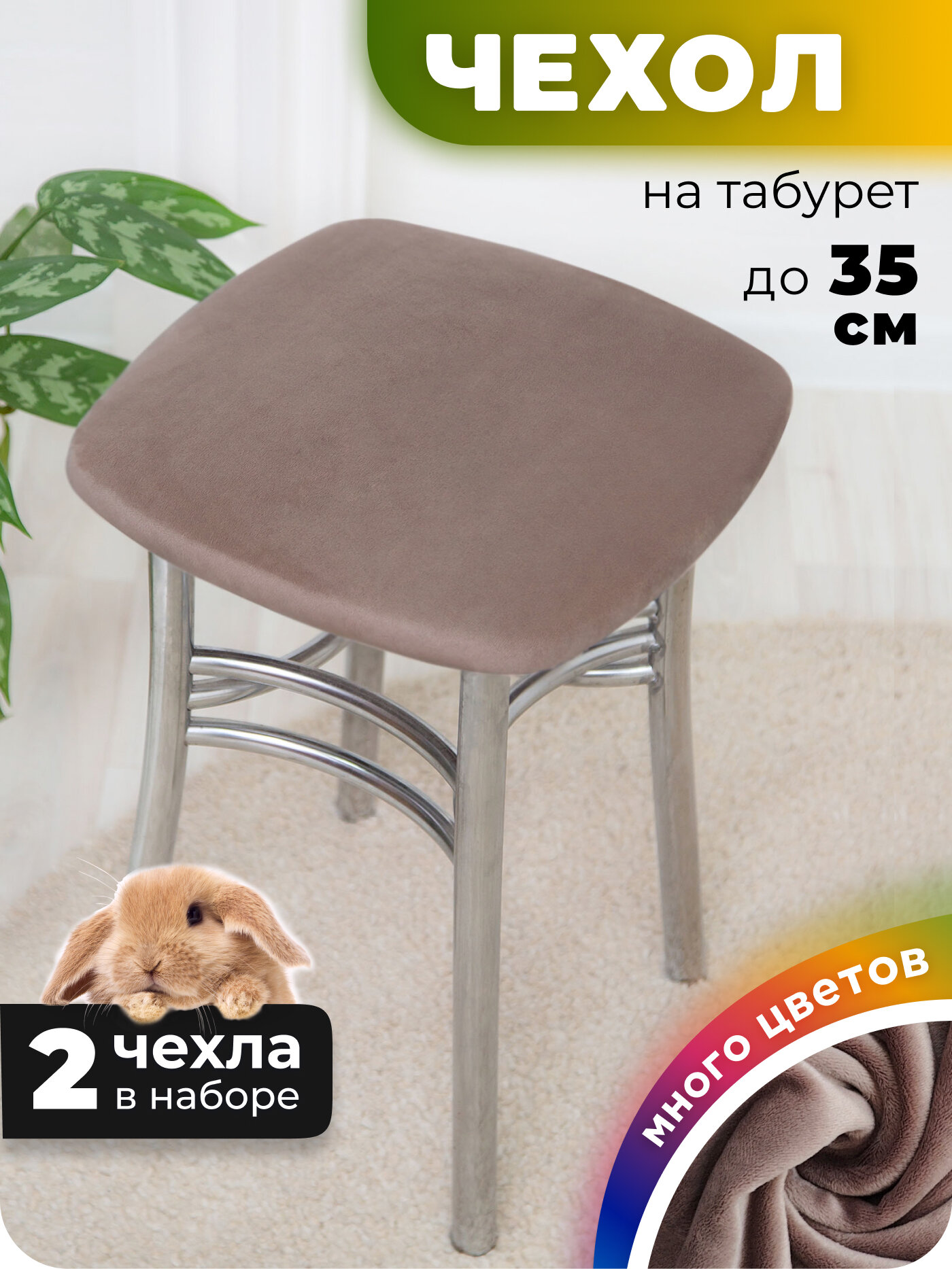 Чехол на табурет квадратный 2 штуки
