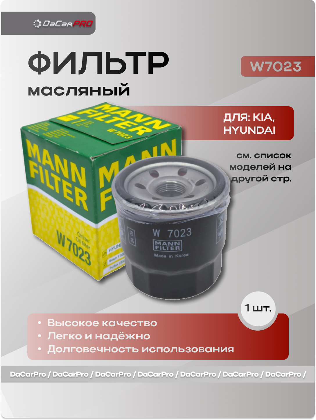 Фильтр масляный MANN-FILTER W7023 для Hyundai KIA Mitsubishi Renault Infiniti Nissan Subaru