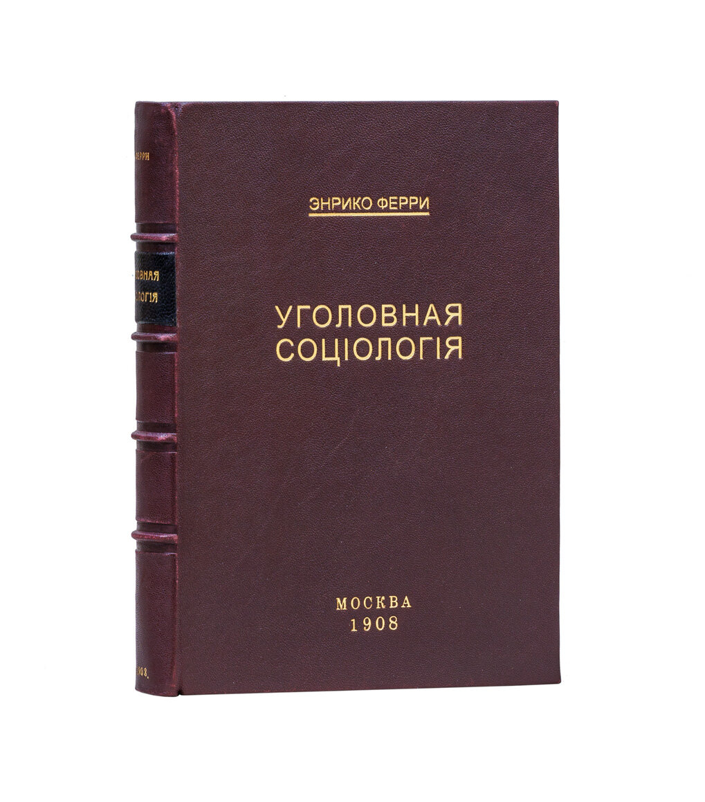 Ферри, Э. "Уголовная социология"
