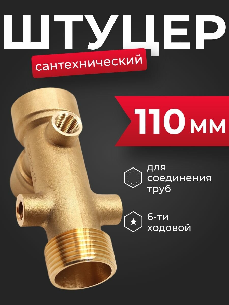 Штуцер 6-ходовой Belamos 110 мм
