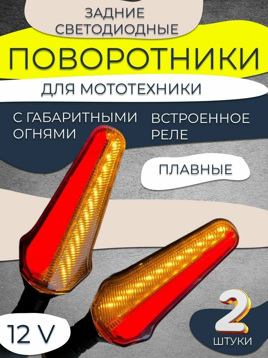Диодные динамические поворотники задние для мотоцикла, мопеда, эндуро Homeland