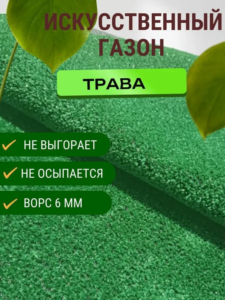 Искусственный газон коврик травка размер 1,2*0,6