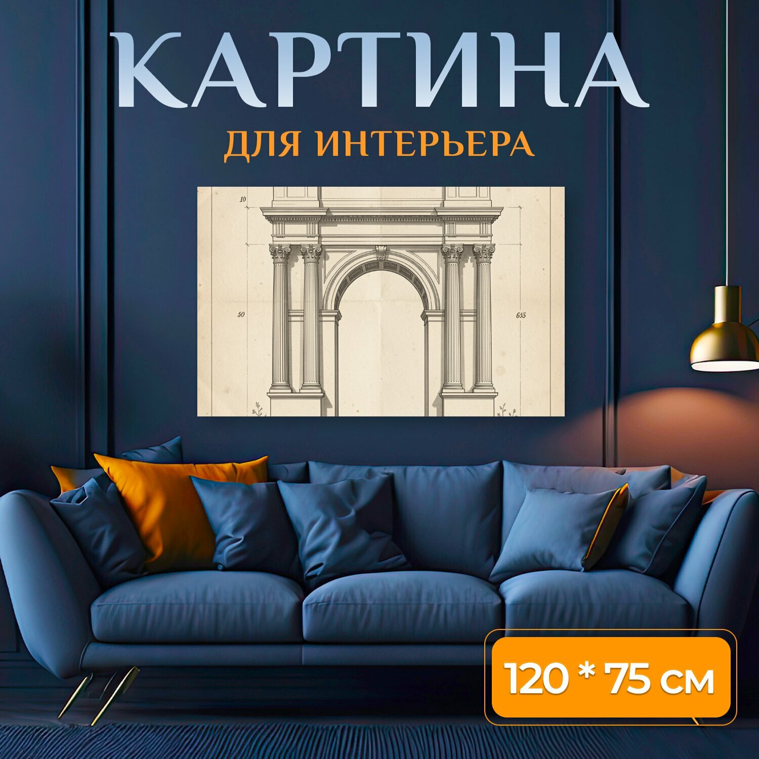 Картина на холсте "Античная арка с колоннами. Классическая архитектурная композиция с монументальным сводом, коринфскими колоннами и." на подрамнике 120х75 см. для интерьера