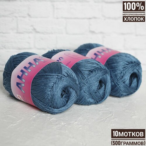 100% хлопок Анна 20 №560 SEAM 50гр*330м*10шт джинс