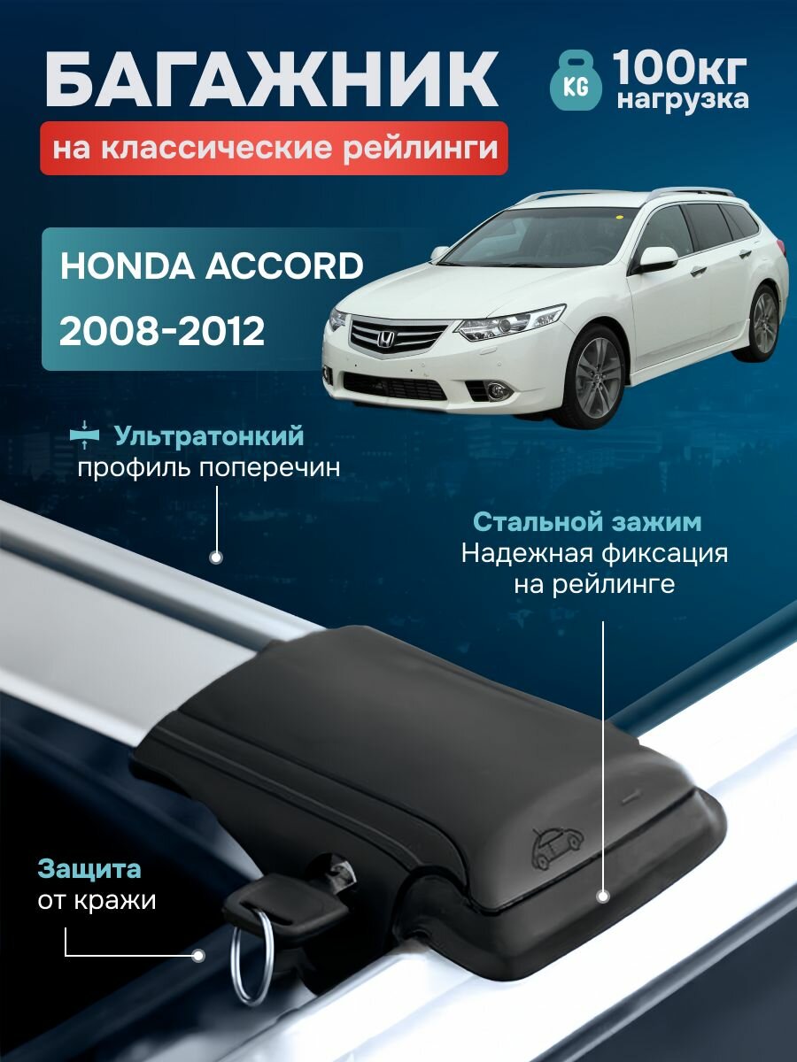 Багажник на крышу Хонда Аккорд / HONDA Accord 2008-2012 на рейлинги крыловидные поперечины SKAT S89