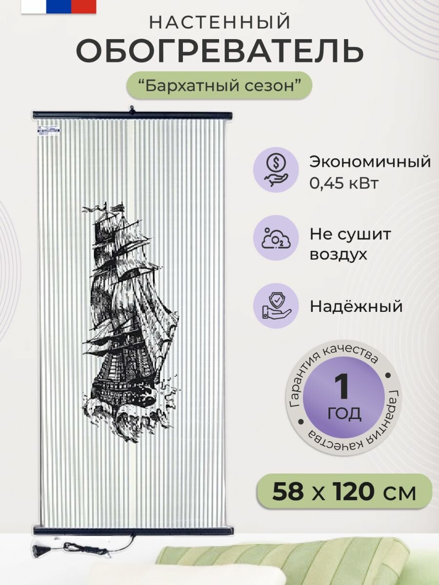 Пленочный обогреватель настенный бархатный сезон картина Каравелла 450Вт.